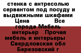 стенка с антресолью, сервантом под посуду и выдвижными шкафами › Цена ­ 10 000 - Все города Мебель, интерьер » Прочая мебель и интерьеры   . Свердловская обл.,Березовский г.